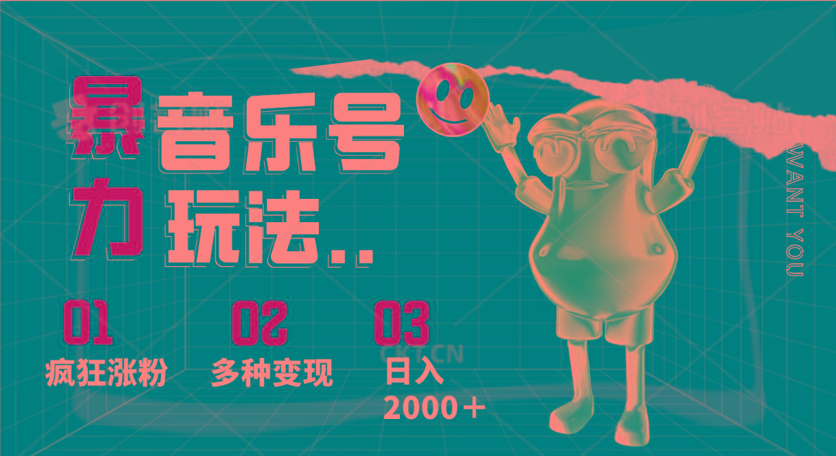 音乐号暴力玩法,疯狂涨粉,多种变现,日入2000+-吾爱网创