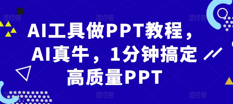 AI工具做PPT教程，AI真牛，1分钟搞定高质量PPT-吾爱网创