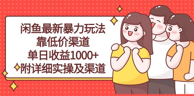 闲鱼最新暴力玩法,靠低价渠道单日收益1000+,附详细实操及渠道-吾爱网创