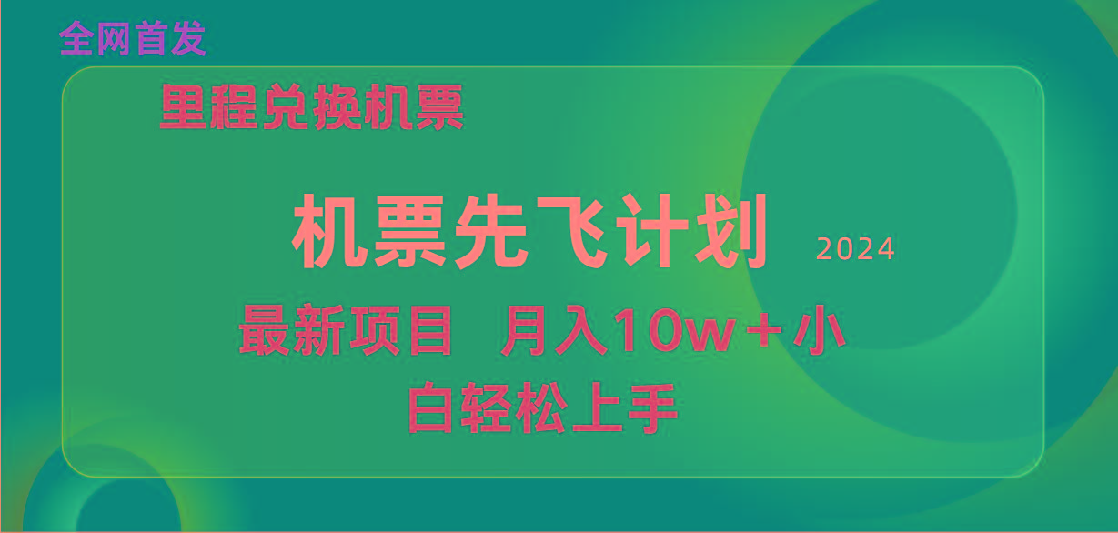 (9983期)用里程积分兑换机票售卖赚差价，纯手机操作，小白兼职月入10万+-吾爱网创