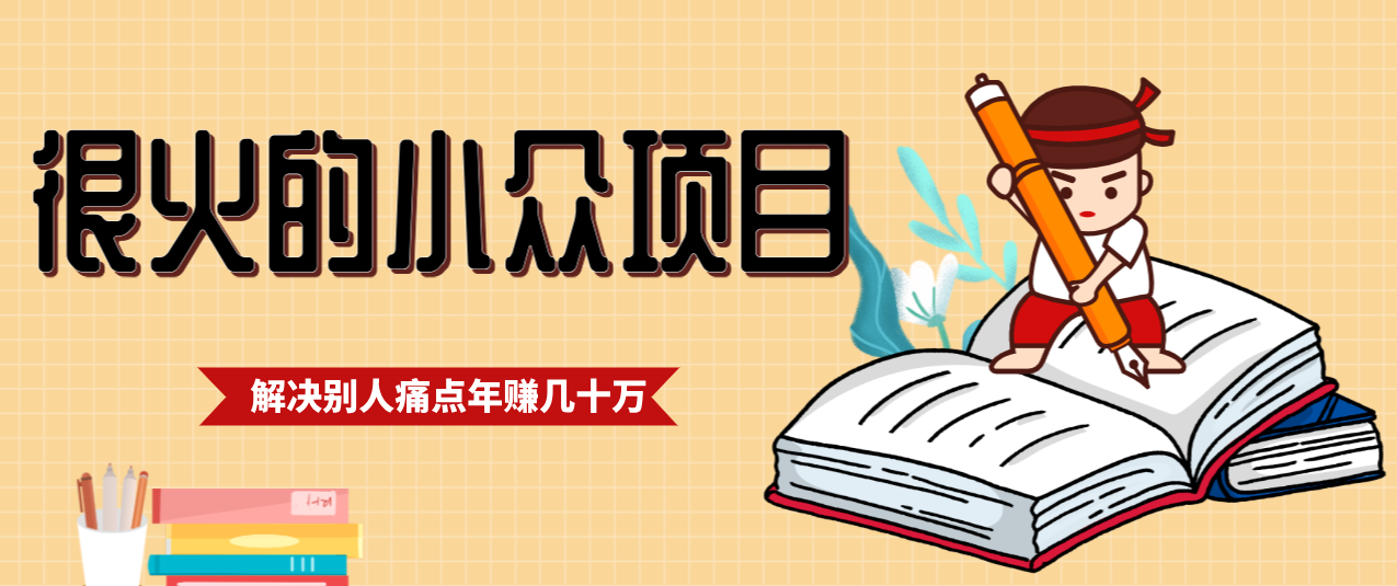 一直都很火的小众项目，抓住应届生求职痛点，这个小众项目年入几十万的底层逻辑-吾爱网创