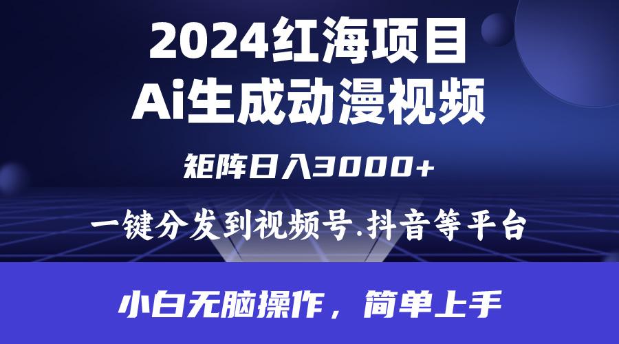 (9892期)2024年红海项目.通过ai制作动漫视频.每天几分钟。日入3000+.小白无脑操…-吾爱网创