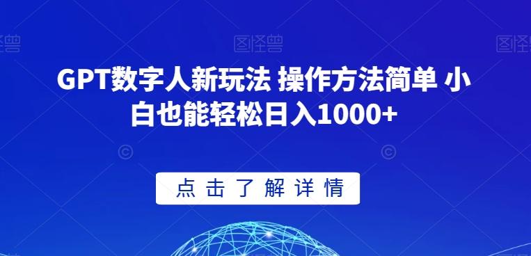 GPT数字人新玩法 操作方法简单 小白也能轻松日入1000+【揭秘】-吾爱网创