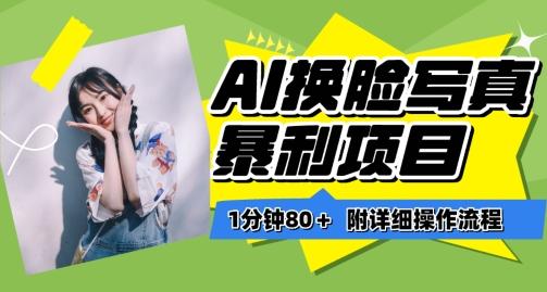 一分钟80+，AI换脸写真项目进阶玩法，附带保姆级教程，小白也可轻松上手【揭秘】-吾爱网创