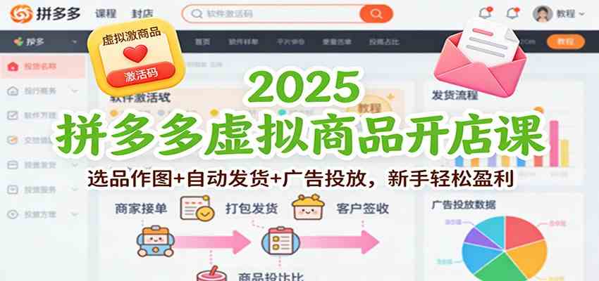 2025拼多多虚拟商品开店课：选品作图+自动发货+广告投放，新手轻松盈利-吾爱网创
