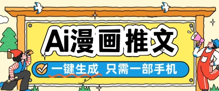 AI漫画推文一键生成,只需一部手机,操作简单,无脑怼就可以了-吾爱网创