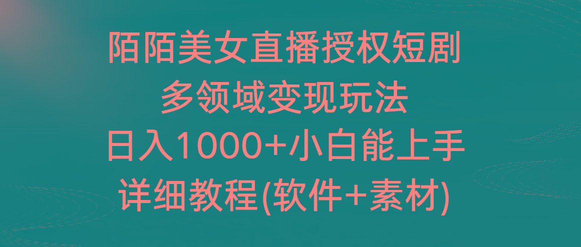陌陌美女直播授权短剧，多领域变现玩法，日入1000+小白能上手，详细教程…-吾爱网创