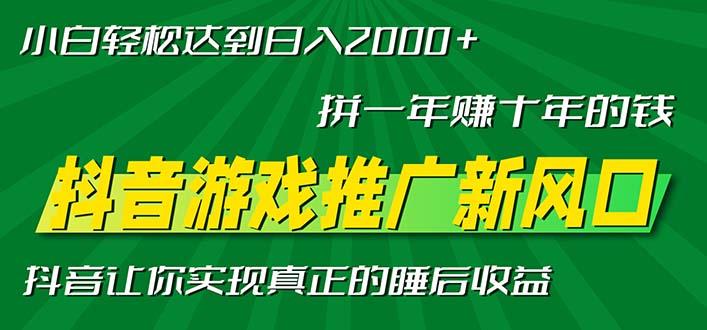 新风口抖音游戏推广—拼一年赚十年的钱，小白每天一小时轻松日入2000＋-吾爱网创