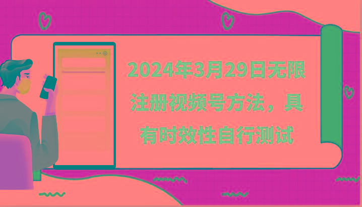 2024年3月29日无限注册视频号方法，具有时效性自行测试-吾爱网创