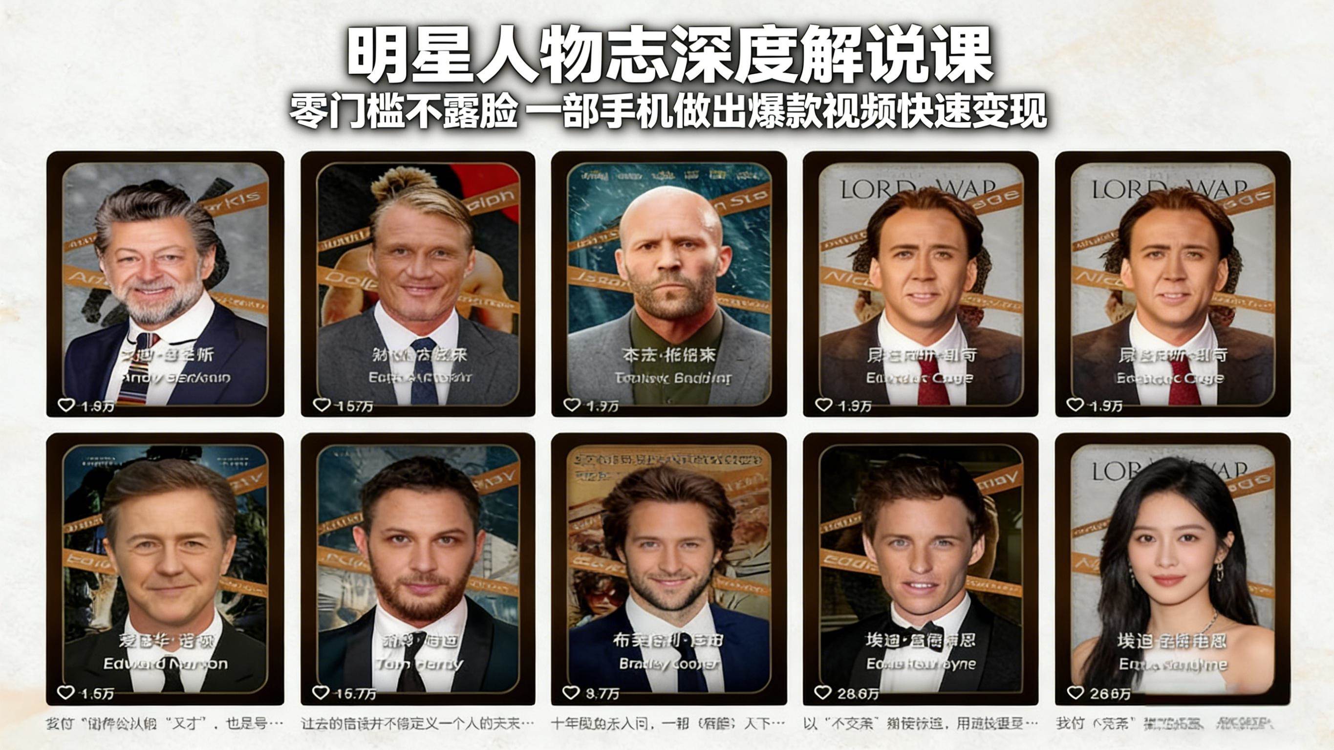 （17539期）明星人物志深度解说课：零门槛不露脸，一部手机做出爆款视频快速变现-吾爱网创