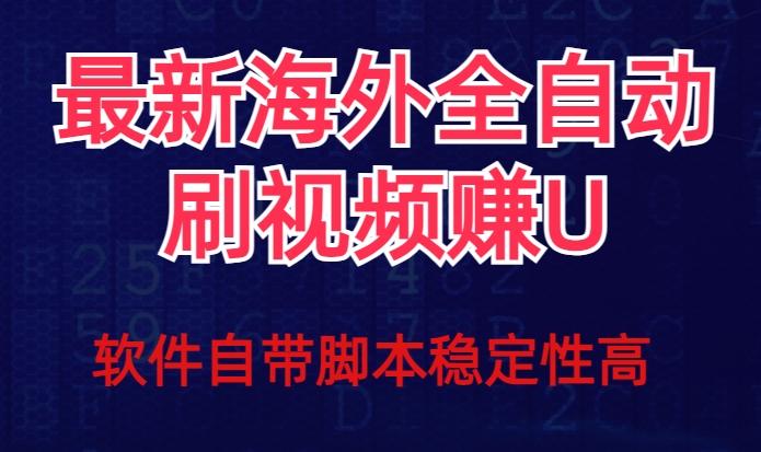 全网最新全自动挂机刷视频撸u项目【最新详细玩法教程】-吾爱网创
