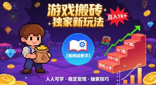 游戏搬砖独家新玩法,日入1k+轻松实现,保姆级教学,无门槛,人人可上手【揭秘】-吾爱网创