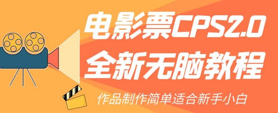 电影票CPS2.0全新无脑教程，作品制作简单适合新手小白-吾爱网创