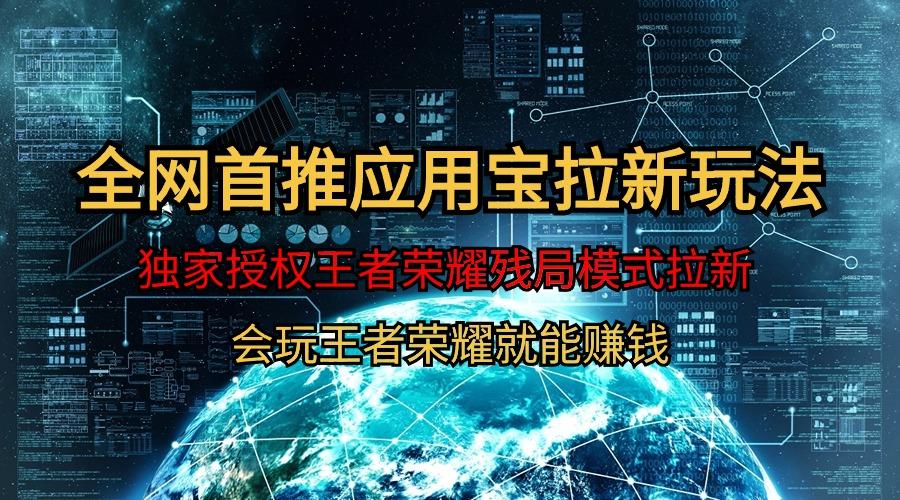 (9907期)【全网首发】腾讯应用宝王者荣耀残局模式拉新赛道，轻松日如1000+-吾爱网创