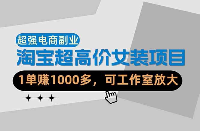 （18091期）【超强副业】淘宝超高价女装项目：1单赚1000多，可工作室放大（共52节）-吾爱网创