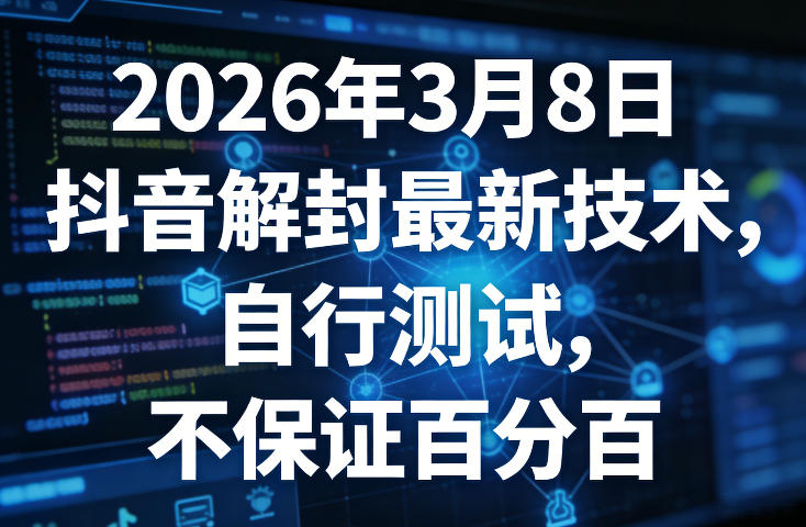 2026年3月8日抖音解封最新技术，自行测试，不保证百分百-吾爱网创