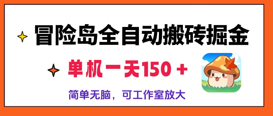 冒险岛全自动搬砖掘金，单机一天150＋，简单无脑，矩阵放大收益爆炸-吾爱网创