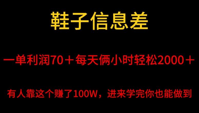 鞋子信息差，平均一单利润70＋，一件代发，每天俩小时轻松2000＋，有人靠这个赚了100W进来学完你也能做到！-吾爱网创