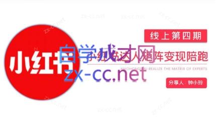 钟小铃·小红书达人陪跑计划第四期-吾爱网创