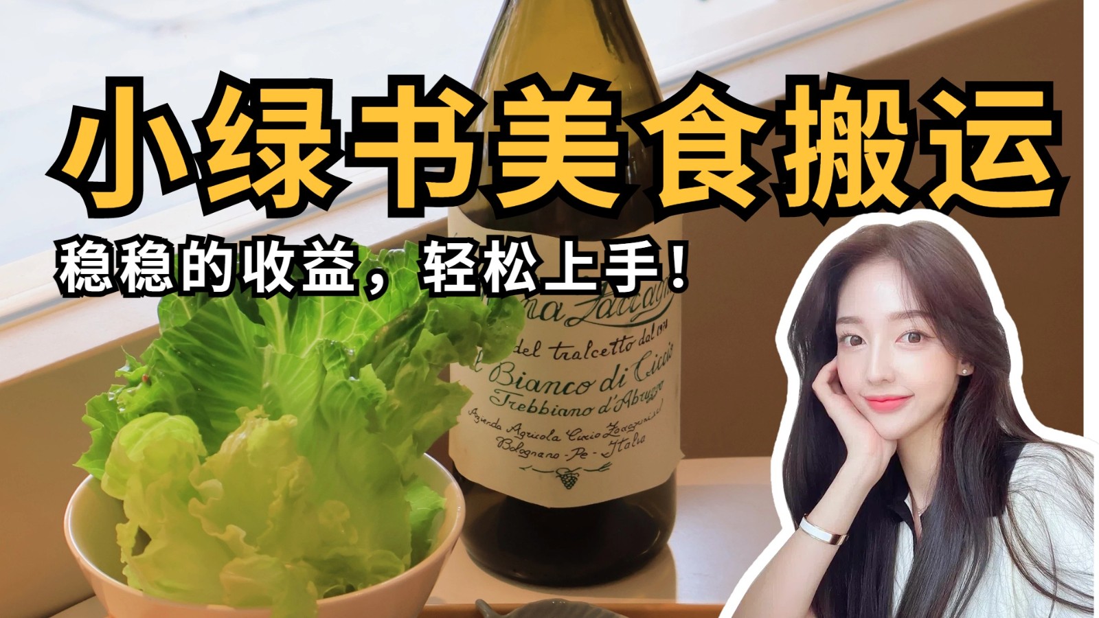 微信小绿书美食搬运，稳稳的收益，轻松上手！-吾爱网创