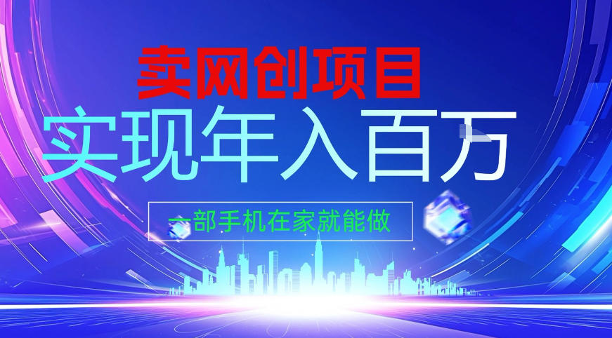 2026年通过“卖项目”实现年入百个W，一部手机在家就能做【揭秘】-吾爱网创