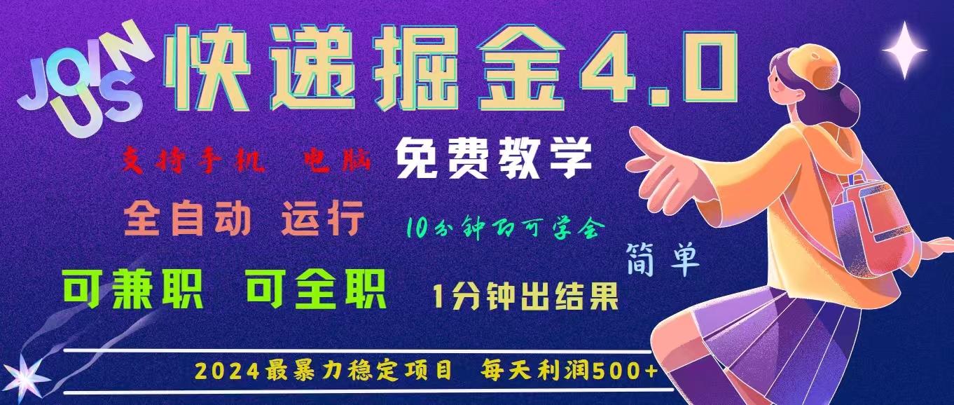 4.0快递掘金，2024最暴利的项目。日下1000单。每天利润500+，免费，免…-吾爱网创