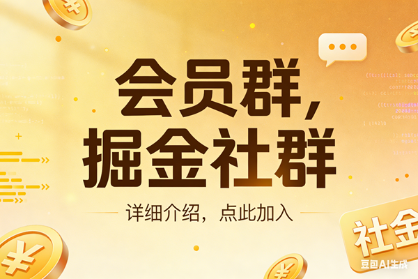 （17531期）创业网会员群，掘金社群；详细介绍，点此加入-吾爱网创