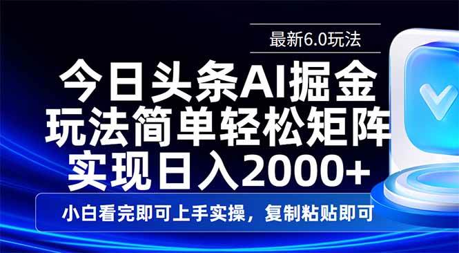 （14553期）今日头条最新6.0玩法，思路简单，复制粘贴，轻松实现矩阵日入2000+-吾爱网创