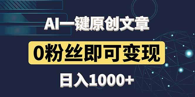 （14696期）最新AI一键头条原创文章，3分钟一条，0粉丝即可变现，日入1000+-吾爱网创