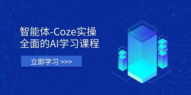 （14327期）智能体-Coze实操：全面的AI学习课程，涵盖从理论基础到实战应用的全过程-吾爱网创