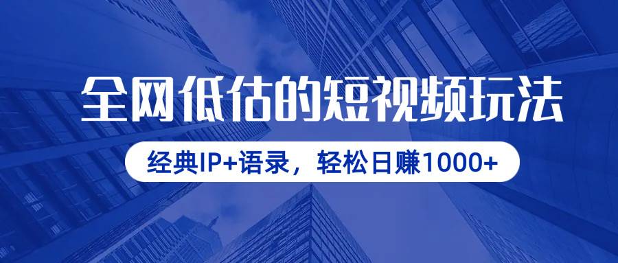 （14355期）全网低估的短视频玩法，经典IP+语录，轻松日赚1000+-吾爱网创