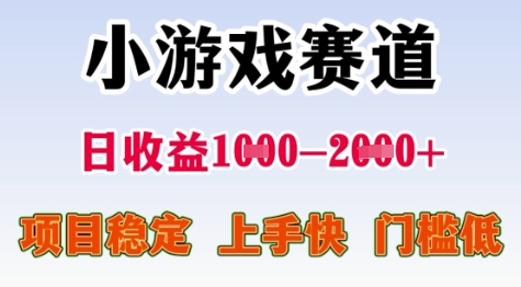 25年暑期高收益项目,小游戏赛道一天收益1-2k+ 稳定项目,上手快,门槛低【揭秘】-吾爱网创