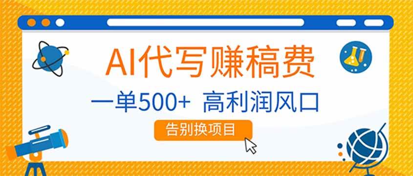 （17030期）AI代写赚稿费，副业一单500+，月入1-2W，高利润风口，告别换项目！-吾爱网创
