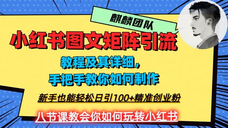 2023年最强小红书图文矩阵玩法,新手小白也能轻松日引100+精准创业粉,纯实操教学,不容错过!-吾爱网创
