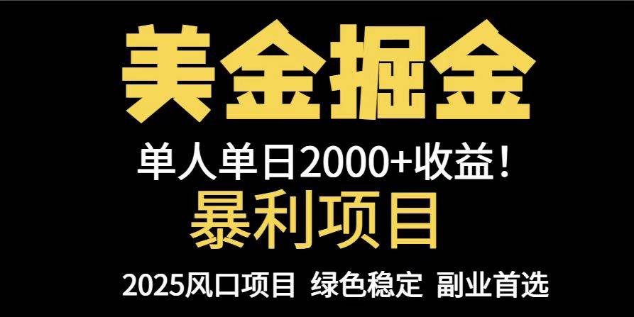 （14803期）25年暴利项目，美金对冲，手把手带你，单机日入1000+，可放量操作5000+…-吾爱网创
