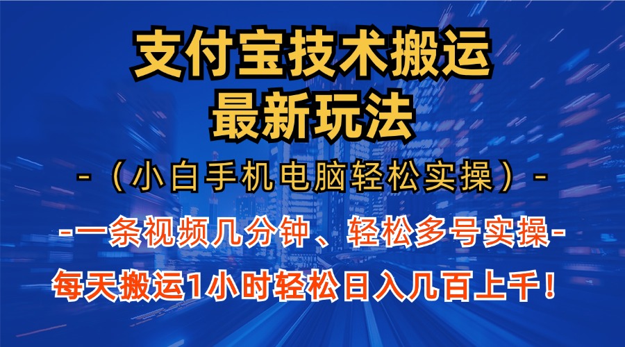 支付宝分成技术搬运“最新玩法”(小白手机电脑轻松实操1小时-吾爱网创