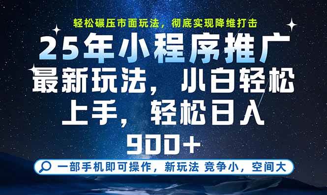 （15536期）一部手机即可实现财富自由，25年最新小程序玩法，稳稳日入900+-吾爱网创