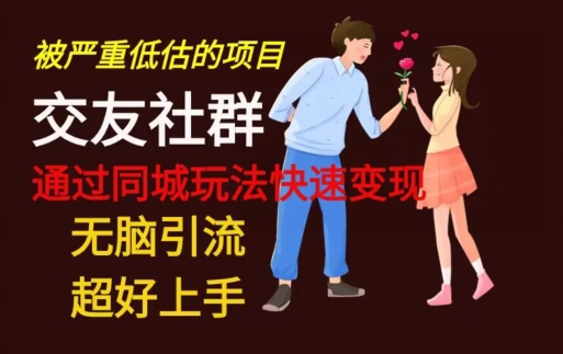 【无脑引流】同城搭子交友社群玩法教学-吾爱网创