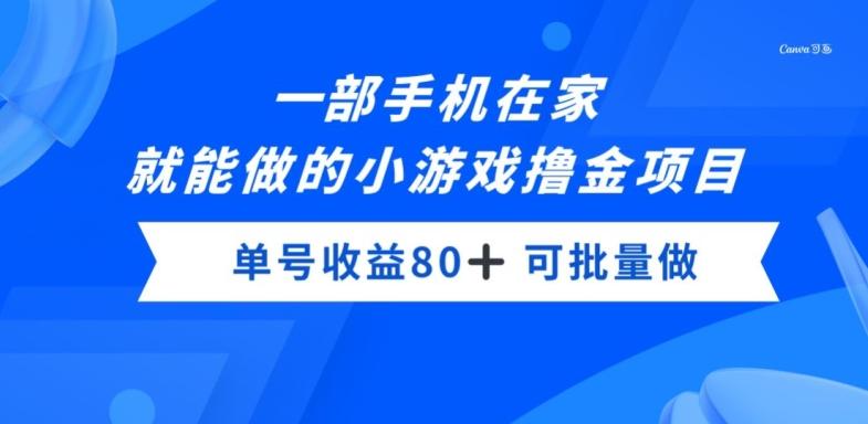 一部手机，在家就能做的小游戏撸金项目，单号收益80+-吾爱网创
