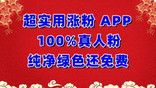 超实用涨粉，APP100%真人粉纯净绿色还免费，不再为涨粉犯愁【揭秘】-吾爱网创