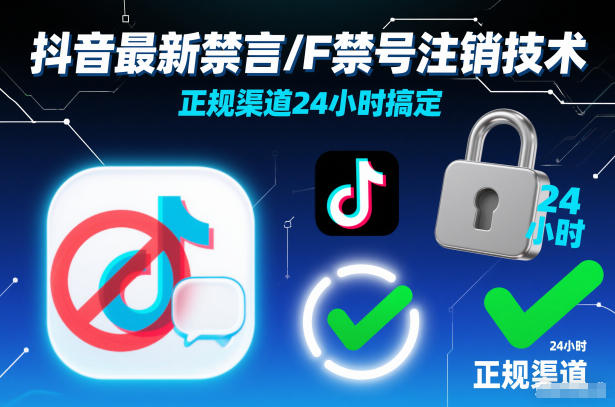 抖音最新禁言/F禁号注销技术,正规渠道24小时搞定-吾爱网创
