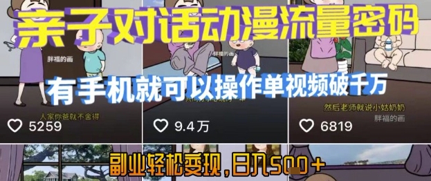 AI引爆短视频，亲子对话动漫流量密码，有手机就可以操作，单视频破千万播放，副业轻松变现，日入5张【揭秘】-吾爱网创