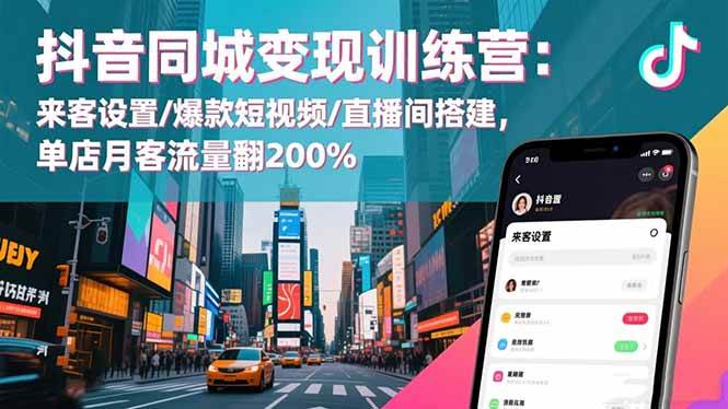 （16571期）抖音同城变现训练营：来客设置/爆款短视频/直播间搭建,单店月客流量翻200%-吾爱网创