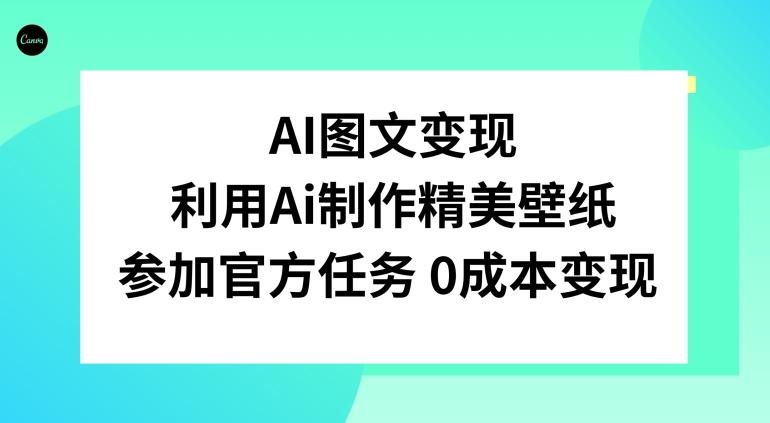 AI图文变现，利用AI制作精美壁纸，参加官方任务变现-吾爱网创