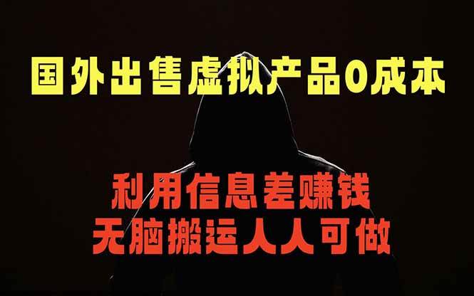 (18597期)国外网站出售虚拟商品,人人可做,只需简单上传,不用引流,最简单得网赚项目-吾爱网创
