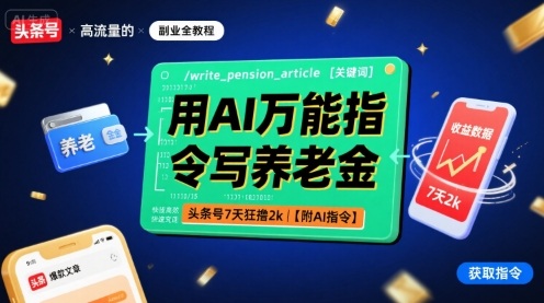 用AI万能指令写养老金，头条号7天狂撸2k【附AI指令】-吾爱网创
