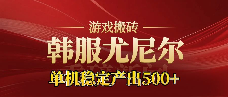 老牌尤尼尔搬砖项目 新区开服 金币材料价值直线上升 可以达到月入过万的项目-吾爱网创
