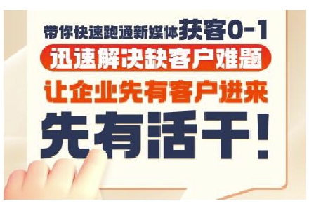 抖音短视频广告投放获客实操营，带你快速跑通新媒体获客0-1，迅速解决缺客户难题-吾爱网创