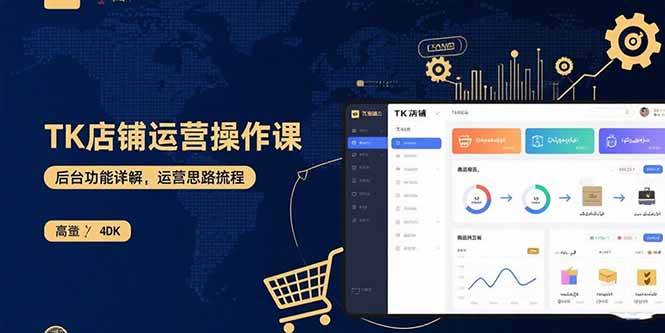 (15871期)TK店铺运营实操课:后台功能详解,商品上架流程,运营思路拆解-吾爱网创