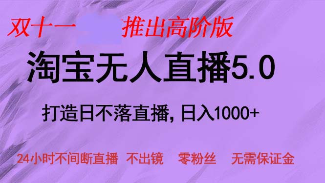 双十一推出淘宝无人直播5.0躺赚项目，日入1000+，适合新手小白，宝妈-吾爱网创